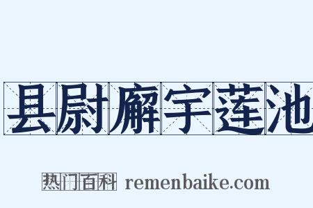县尉廨宇莲池是什么意思的图片